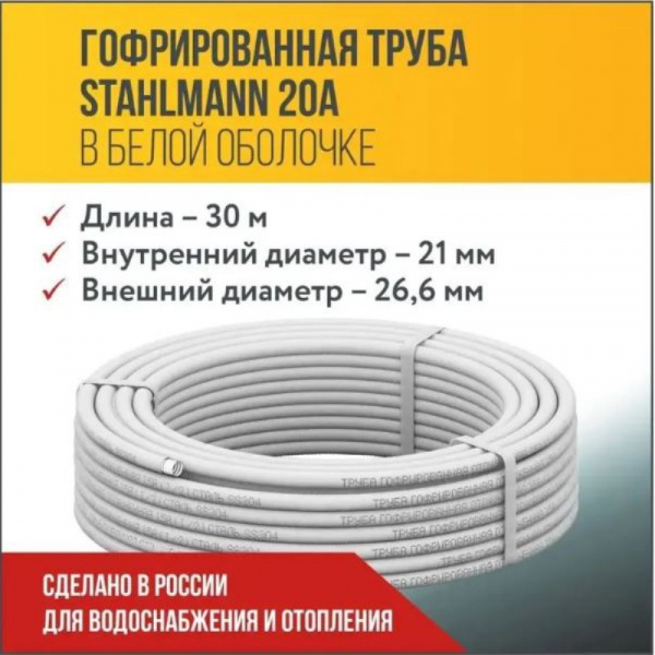 Труба гофр. 20 х 0.3 отожж. в белой оболочке (бухта 30 м) Stahlmann