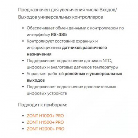 Блок расширения ZE-22 для ZONT H2000+ PRO