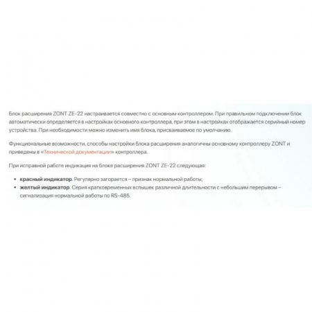 Блок расширения ZE-22 для ZONT H2000+ PRO