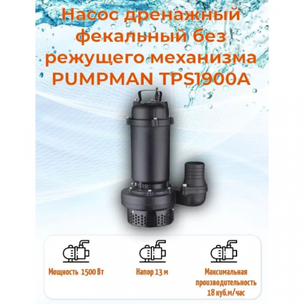 Насос дренажный TPS750A