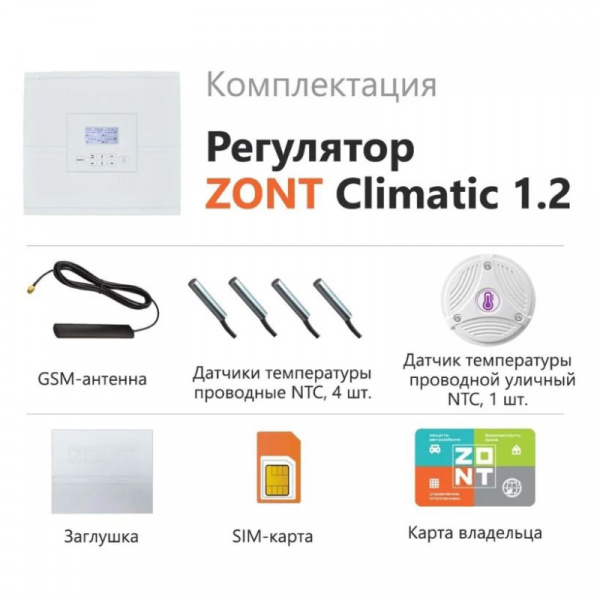 Регулятор систем отопления ZONT Climatic 1.2 (1 прямой+2смесительных контура)