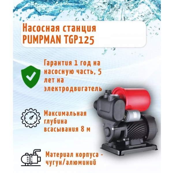 Насосная станция TGP125