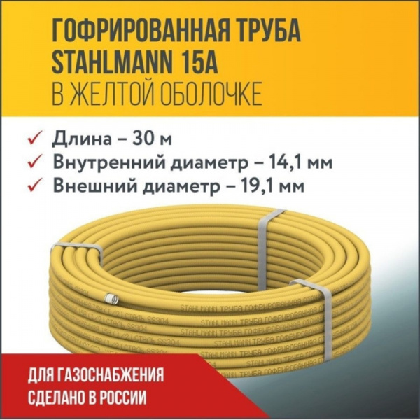 Труба гофр. 15 х 0.3 отожж. в желтой оболочке (бухта 20 м) Stahlmann